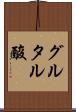 グルタル酸 Scroll