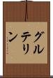 グルテリン Scroll