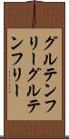 グルテンフリー Scroll