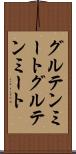 グルテンミート Scroll