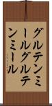 グルテンミール Scroll