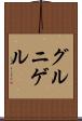 グルニゲル Scroll