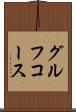 グルフコース Scroll