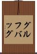 グルフバッグ Scroll