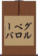 グルベローバ Scroll