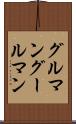 グルマン Scroll