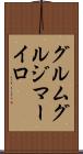 グルムグルジマーイロ Scroll
