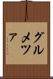 グルメツァ Scroll