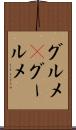 グルメ(P) Scroll