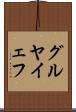グルヤイェフ Scroll