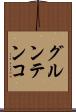 グルンテンコ Scroll