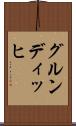 グルンディッヒ Scroll