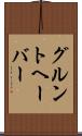 グルントヘーバー Scroll