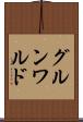 グルンワルド Scroll
