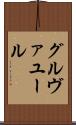 グルヴァユール Scroll