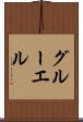 グルーエル Scroll