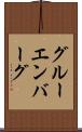 グルーエンバーグ Scroll