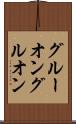 グルーオン Scroll