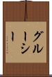グルーシー Scroll