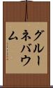 グルーネバウム Scroll