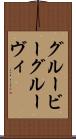 グルービー Scroll