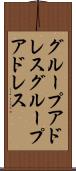 グループアドレス Scroll