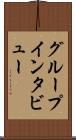 グループ・インタビュー Scroll