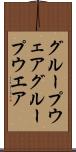 グループウェア Scroll