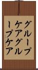 グループケア Scroll