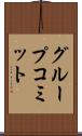 グループコミット Scroll