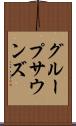 グループサウンズ Scroll