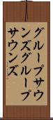 グループサウンズ Scroll
