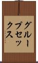 グループ・セックス Scroll