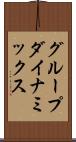 グループ・ダイナミックス Scroll