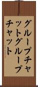グループチャット Scroll
