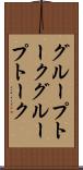 グループトーク Scroll