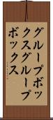グループボックス Scroll