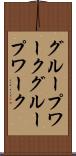 グループワーク Scroll