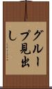 グループ見出し Scroll