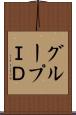 グループＩＤ Scroll