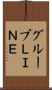 グループＬＩＮＥ Scroll