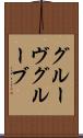 グルーヴ Scroll
