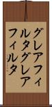 グレアフィルタ Scroll
