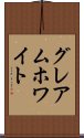 グレアムホワイト Scroll