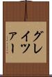 グレイツァー Scroll