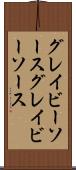 グレイビーソース Scroll