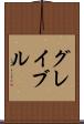 グレイブル Scroll