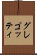グレゴッティ Scroll