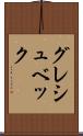グレシュベック Scroll