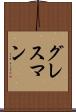 グレスマン Scroll